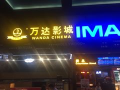 -万达影城(锦华万达广场IMAX店)