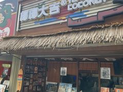 -椰椰大吉(侨港店)