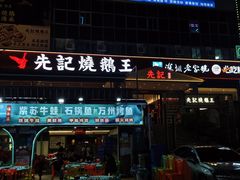 -先记烧鹅王·本地粤菜(福永店)