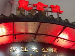 -惠食佳(滨江大公馆店)