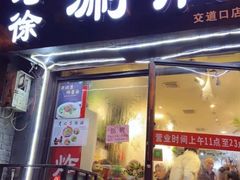 门面-老徐烧烤涮肚(交道口店)