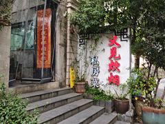 -又见炊烟私房菜(敬亭路店)