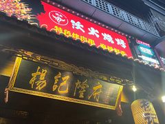 -杨记隆府(重庆总店)