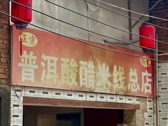 -正宗杨记普洱酸醋米线(总店)