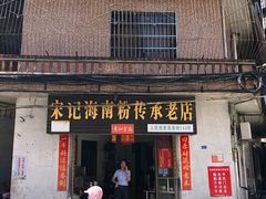 门面-宋记海南粉传承老店(人民西路店)