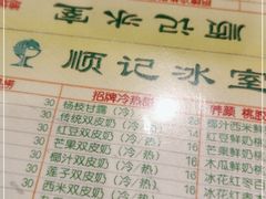 -顺记冰室(宝华路店)