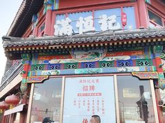 -牛街清真满恒記(平安里西大街店)