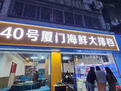 -40号厦门海鲜大排档(中山路店)