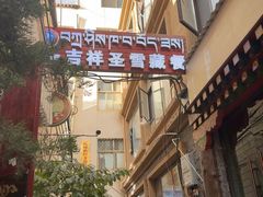 -吉祥圣雪藏餐