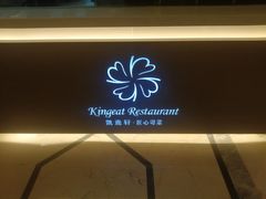 -凯逸轩·匠心粤菜(中城名仕汇店)