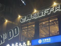 -No.DD戳子烧烤·江湖菜(北京总店)