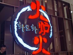 -火炉火自助餐(西直门凯德MALL店)