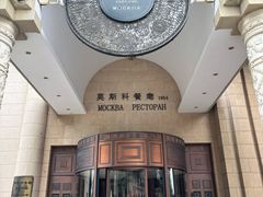 -莫斯科餐厅