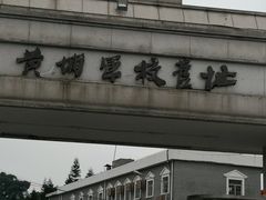 -黄埔军校旧址纪念馆