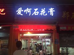 门面-爱啊石花膏