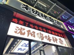 -萍姨抻面馆·鸡架冒菜(清湖店)