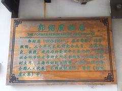 -郭绍虞故居