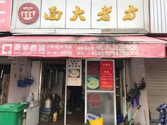门面-方老大馄饨(抚宁巷店)