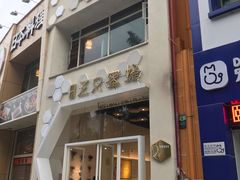 门面-三只蜜蜂蛋糕(东城店)