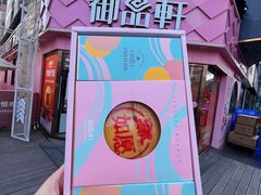 -御品轩(南院门店)