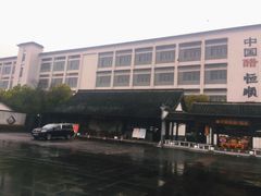 -镇江中国醋文化博物馆