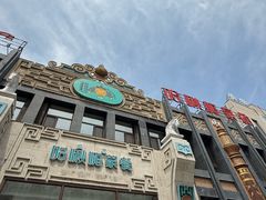 -哈啾嗨·新概念蒙餐(红星新城店)