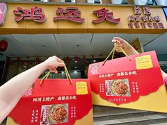 -鸿运兔·手撕烤兔(天府广场店)