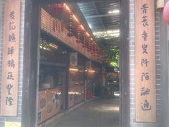 门面-水乡人家私房菜(逢简店)