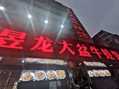 门面-昱龙大盆牛蛙馆(三兴街总店)