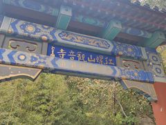 -红螺寺