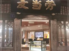 门面-麦当劳(南后街店)