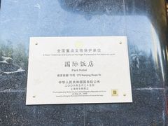 -上海国际饭店
