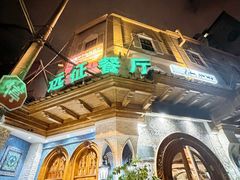 -新疆伊宁远征餐厅