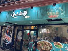 -唔止卤嘢·潮州府城菜(鹭江店)