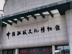 -中国船政文化博物馆