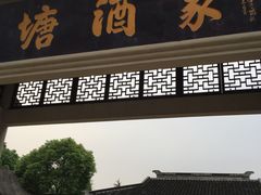 门面-渭塘酒家(生态园店)