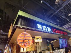 门面-寿奶茶·鲜奶与茶(合生汇购物中心店)