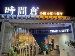 -时间仓(月湖公园店)