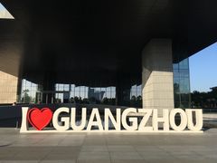 -广州市城市规划展览中心
