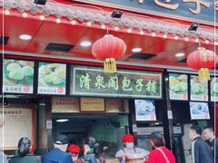 门面-清泉阁包子铺(中山路店)