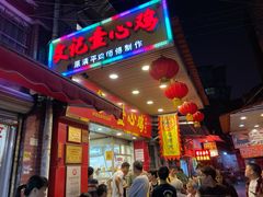 门面-文记壹心鸡(宝华路店)