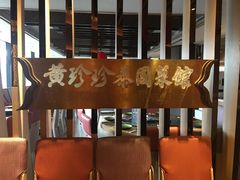 门面-黄珍珍泰国菜馆(庄士伦敦广场店)