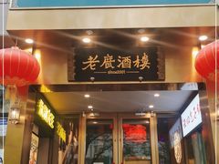 门面-老广酒楼(樱花店)