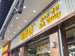 -鲍师傅糕点(文昌阁店)