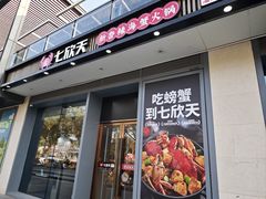 -七欣天香辣蟹火锅(闵行浦江欢乐颂店)