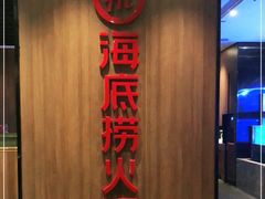-海底捞火锅(德辉广场店)