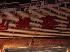 门面-平山城鑫烧烤(建国楼店)