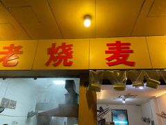 门面-海汇源老烧麦店(东大街总店)