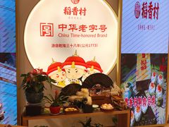 -稻香村(观前街店)