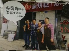 -贺记蛋烘糕(文庙西街店)